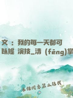 文娛：我的每一天都可以提煉演技