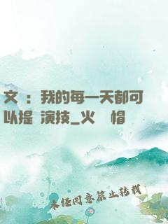 文娛：我的每一天都可以提煉演技