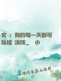 文娛：我的每一天都可以提煉演技