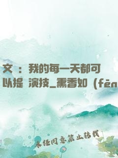 文娛：我的每一天都可以提煉演技