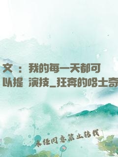 文娛：我的每一天都可以提煉演技