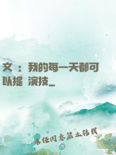 文娛：我的每一天都可以提煉演技