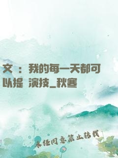 文娛：我的每一天都可以提煉演技