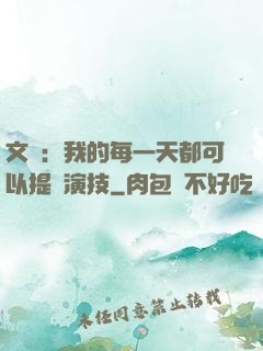 文娛：我的每一天都可以提煉演技