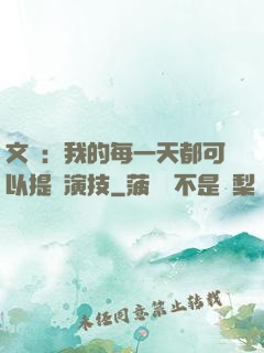 文娛：我的每一天都可以提煉演技
