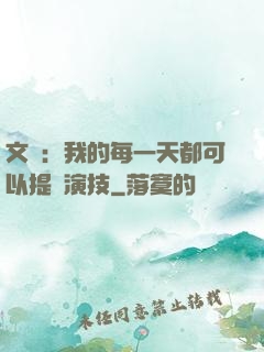 文娛：我的每一天都可以提煉演技