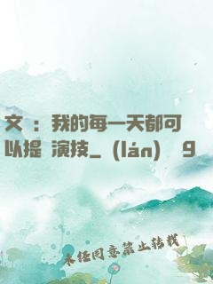 文娛：我的每一天都可以提煉演技