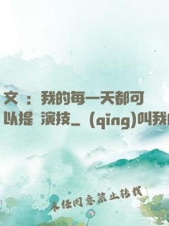 文娛：我的每一天都可以提煉演技
