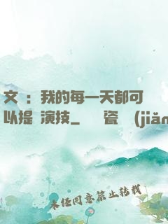 文娛：我的每一天都可以提煉演技