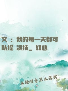 文娛：我的每一天都可以提煉演技