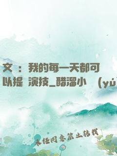 文娛：我的每一天都可以提煉演技