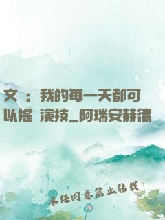 文娛：我的每一天都可以提煉演技