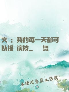文娛：我的每一天都可以提煉演技