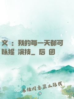 文娛：我的每一天都可以提煉演技