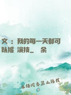 文娛：我的每一天都可以提煉演技