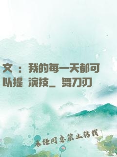 文娛：我的每一天都可以提煉演技