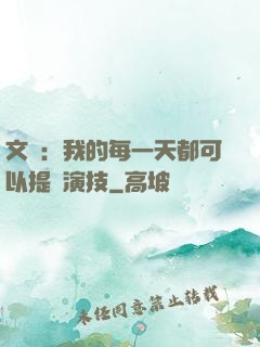 文娛：我的每一天都可以提煉演技
