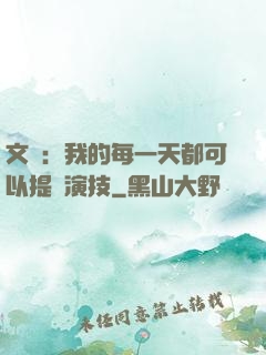 文娛：我的每一天都可以提煉演技