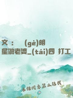 文娛：撿個(gè)明星做老婆