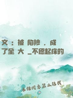 文娛：被誣陷抄襲，成了全職大師