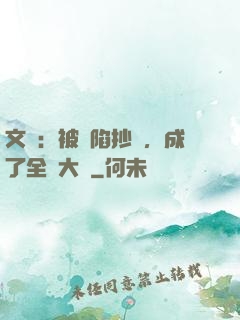 文娛：被誣陷抄襲，成了全職大師