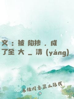 文娛：被誣陷抄襲，成了全職大師