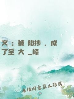 文娛：被誣陷抄襲，成了全職大師