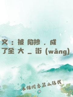 文娛：被誣陷抄襲，成了全職大師