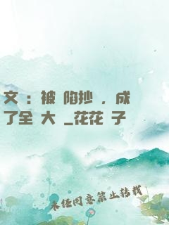 文娛：被誣陷抄襲，成了全職大師