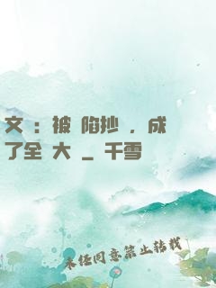 文娛：被誣陷抄襲，成了全職大師