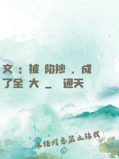 文娛：被誣陷抄襲，成了全職大師