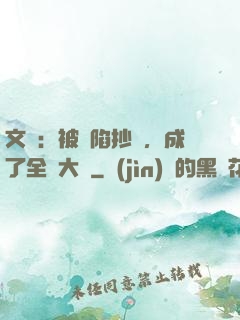 文娛：被誣陷抄襲，成了全職大師