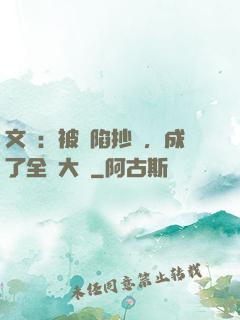 文娛：被誣陷抄襲，成了全職大師