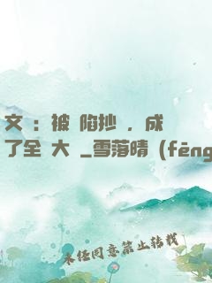 文娛：被誣陷抄襲，成了全職大師