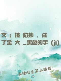 文娛：被誣陷抄襲，成了全職大師