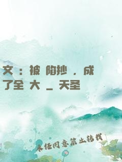 文娛：被誣陷抄襲，成了全職大師