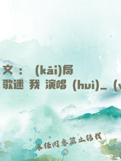 文娛：開(kāi)局歌迷為我辦演唱會(huì)