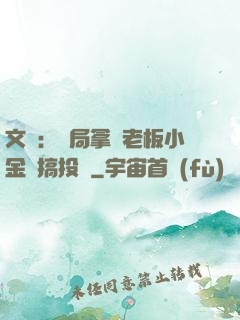 文娛：開局拿楊老板小金庫搞投資