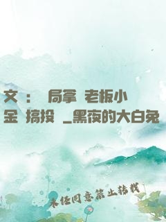 文娛：開局拿楊老板小金庫搞投資