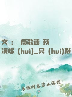 文娛：開局歌迷為我辦演唱會(huì)