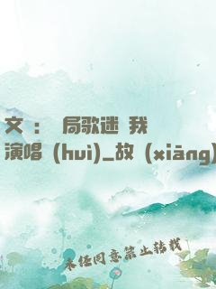 文娛：開局歌迷為我辦演唱會(huì)