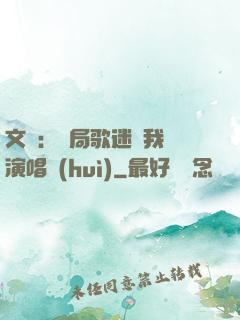 文娛：開局歌迷為我辦演唱會(huì)