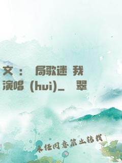 文娛：開局歌迷為我辦演唱會(huì)