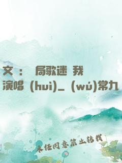 文娛：開局歌迷為我辦演唱會(huì)