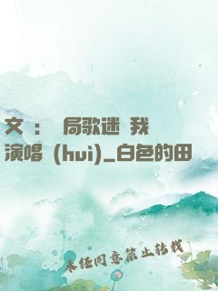 文娛：開局歌迷為我辦演唱會(huì)