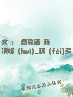 文娛：開局歌迷為我辦演唱會(huì)