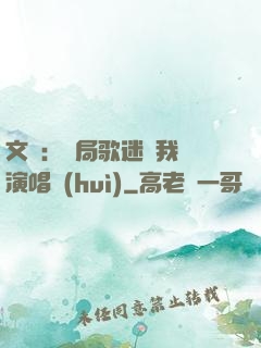 文娛：開局歌迷為我辦演唱會(huì)