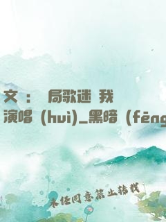 文娛：開局歌迷為我辦演唱會(huì)