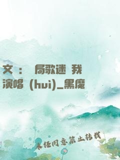文娛：開局歌迷為我辦演唱會(huì)