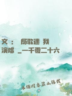 文娛：開局歌迷為我辦演唱會